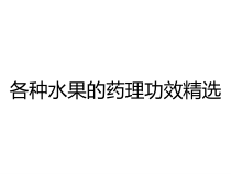 各种水果的药理功效精选课件