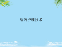 给药护理技术最全课件