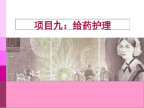 给药护理精选课件