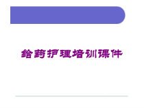 给药护理培训课件培训课件