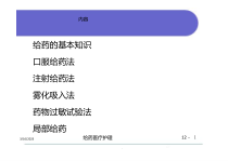 给药医疗护理培训课件