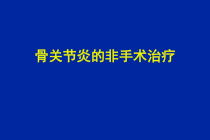 骨关节炎的药物治疗进展课件