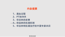 古老的新药华法林课件