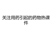 关注用药引起的药物热课件
