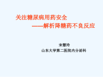 关注糖尿病用药安全课件