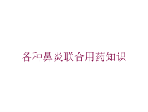 各种鼻炎联合用药知识培训课件