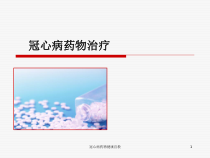 冠心病药物健康宣教课件