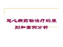 冠心病药物治疗的原则和案例分析培训课件