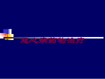 冠心病药物治疗培训课件