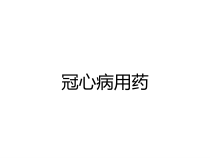 冠心病用药课件