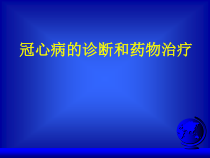 冠心病诊断和药物治疗课件
