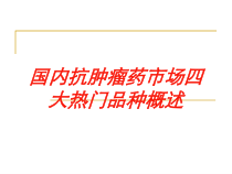 国内抗肿瘤药市场四大热门品种概述培训课件