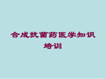 合成抗菌药医学知识培训培训课件