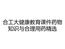 合工大健康教育课件药物知识与合理用药精选