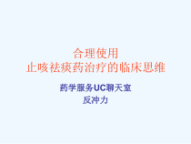 合理使用止咳祛痰药治疗的临床思维课件