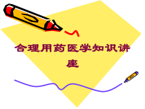 合理用药医学知识讲座培训课件