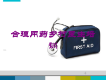 合理用药乡村医生培训培训课件