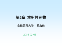 核医学第5章-放射性药物课件