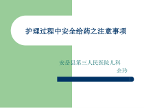 护理安全用药讲座课件_2