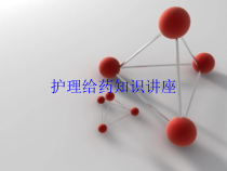 护理给药知识讲座培训课件