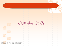 护理基础给药培训课件