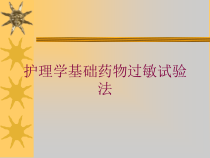 护理学基础药物过敏试验法培训课件