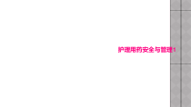 护理用药安全与管理1课件