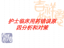 护士临床用药错误原因分析和对策培训课件