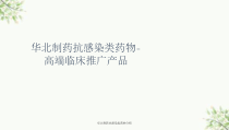 华北制药抗感染类药物介绍课件