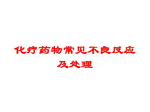 化疗药物常见不良反应及处理培训课件