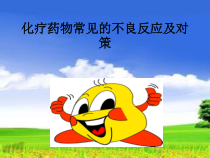 化疗药物常见的不良反应与治疗课件