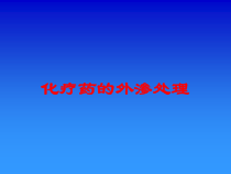 化疗药的外渗处理培训课件
