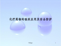 化疗药物的临床应用及安全防护课件