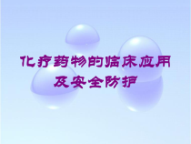 化疗药物的临床应用及安全防护培训课件
