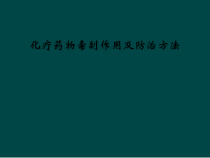 化疗药物毒副作用及防治方法课件