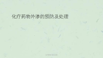 化疗药物外渗的处理0课件