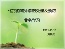 化疗药物外渗的处理课件