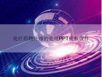 化疗药物外渗的处理模板课件