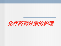 化疗药物外渗的护理培训课件