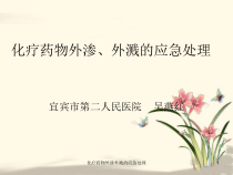 化疗药物外渗外溅的应急处理课件