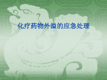 化疗药物外溢的应急处理课件