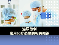 化疗药物相关知识教学课件