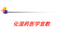 化湿药医学宣教培训课件
