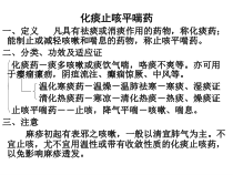 化痰止咳平喘药浅论课件