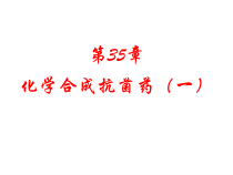 化学合成抗菌药一-课件