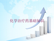 化学治疗药基础知识培训课件