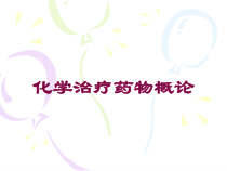 化学治疗药物概论培训课件