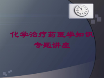 化学治疗药医学知识专题讲座培训课件
