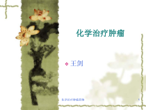 化学治疗肿瘤药物课件