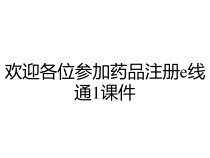 欢迎各位参加药品注册e线通1课件